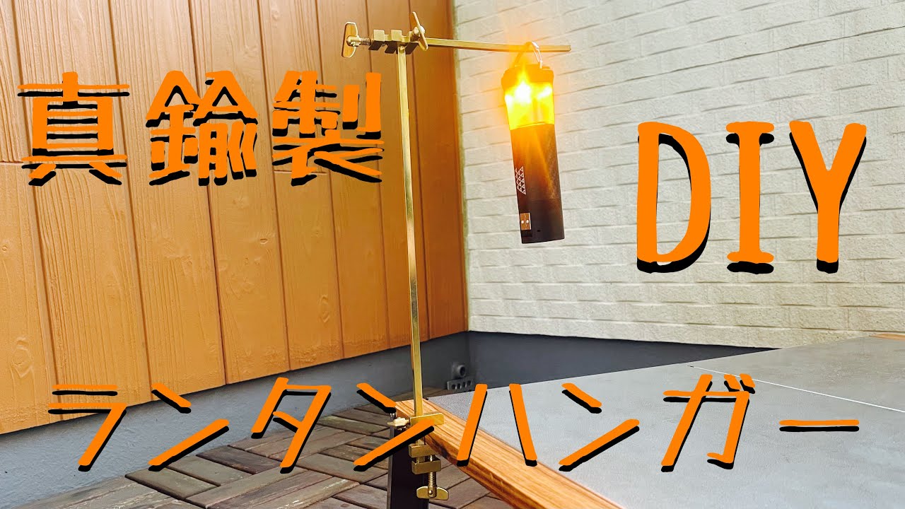真鍮製ランタンハンガーDIY - YouTube