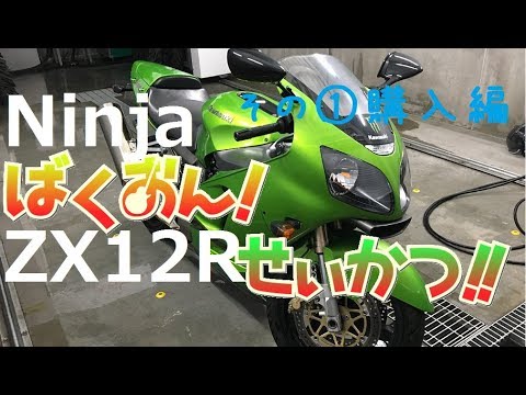 ばくおん！」 ZX12R生活はじまる【第1話 購入編】kawasaki新モト
