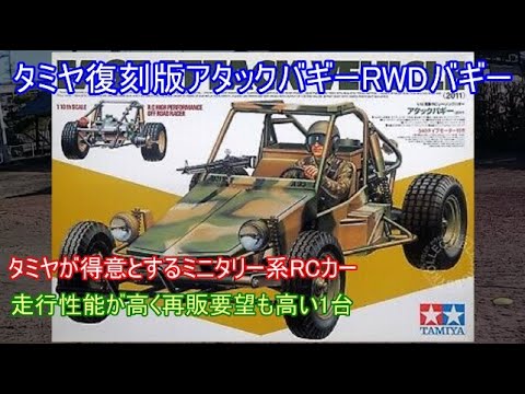 タミヤ復刻版アタックバギー！タミヤが得意とするミニタリーモデルで