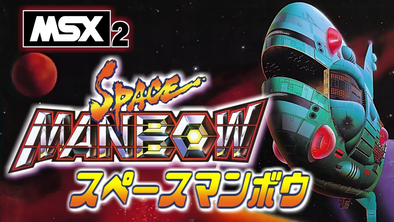 スペースマンボウ プレイ動画 / Space Manbow (MSX2+) Playthrough