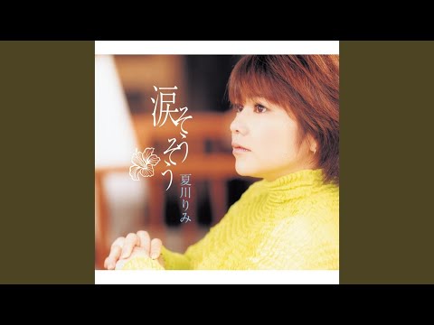 涙そうそう - YouTube