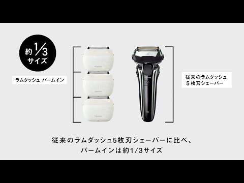 ラムダッシュパームインシェーバーコンパクト化紹介動画【パナソニック