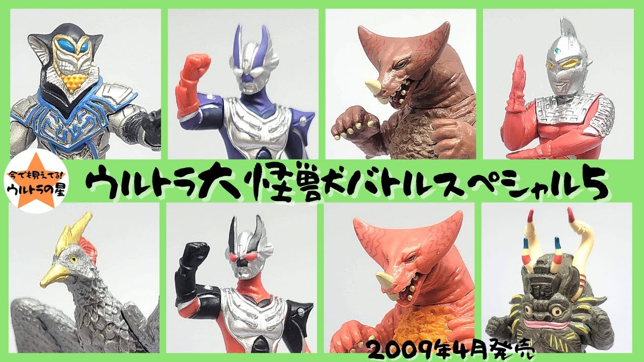 解説】ウルトラ大怪獣バトルスペシャル5 - YouTube