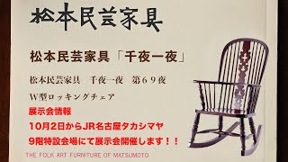 松本民芸家具 千夜一夜 第69夜 W型ロッキングチェア - YouTube