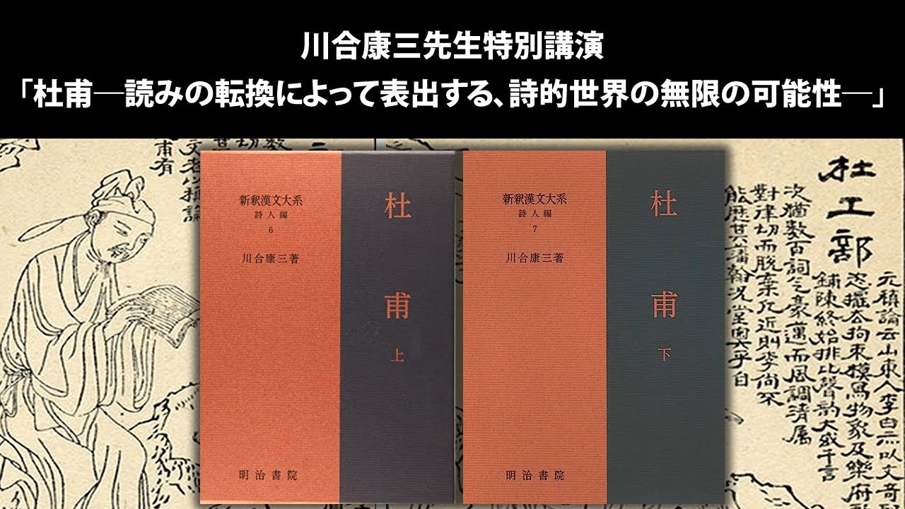 新釈漢文大系 詩人編7 杜甫 下 - 明治書院