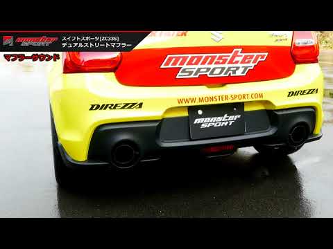 新型スイフトスポーツ ZC33S マフラー「デュアルストリートマフラー