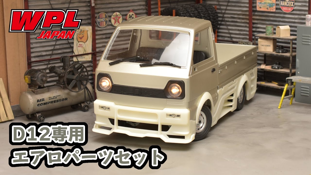 WPL JAPAN】D12専用エアロパーツセットの紹介と組付けの仕方について