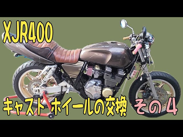 旧車 バイク カスタム】ヤマハ XJR400 キャスト ホイールの交換 その4