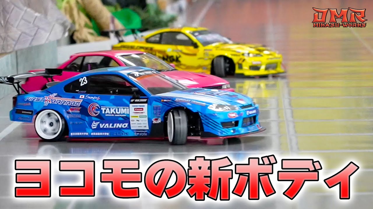 ラジドリ】ヨコモの新ボディS15 と30mmタイヤ定期 カスジャ【RC DRIFT