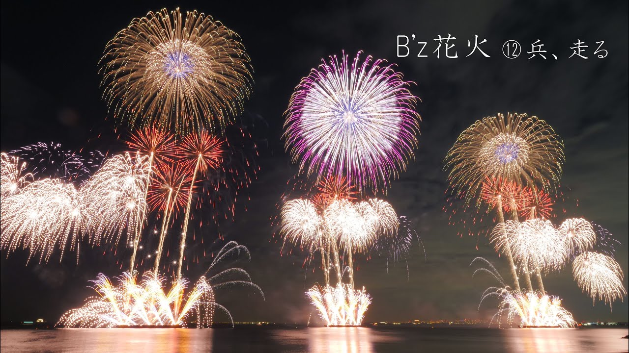 2022 SUGOI 花火 B'z幕張 ⑫兵、走る #fireworks #花火 幕張花火 - YouTube