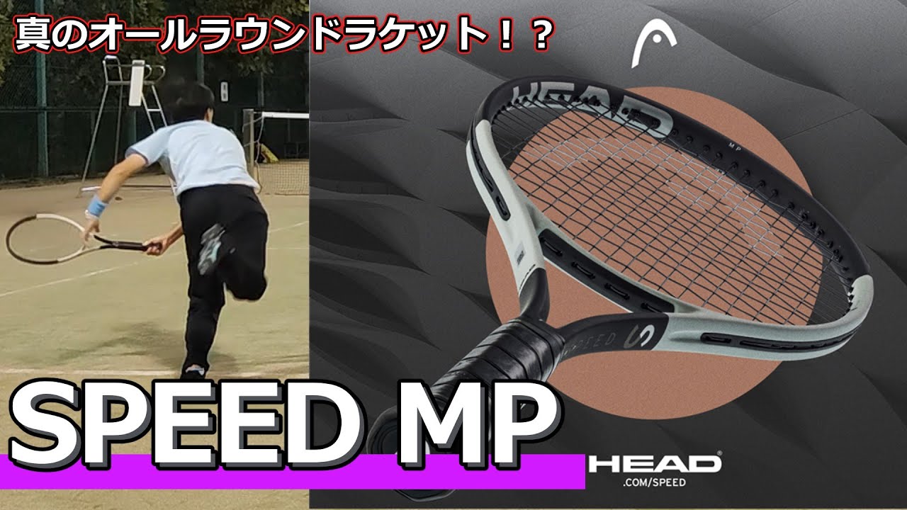 真のオールラウンド!?】HEAD「2024 SPEED MP」【ラケットインプレ