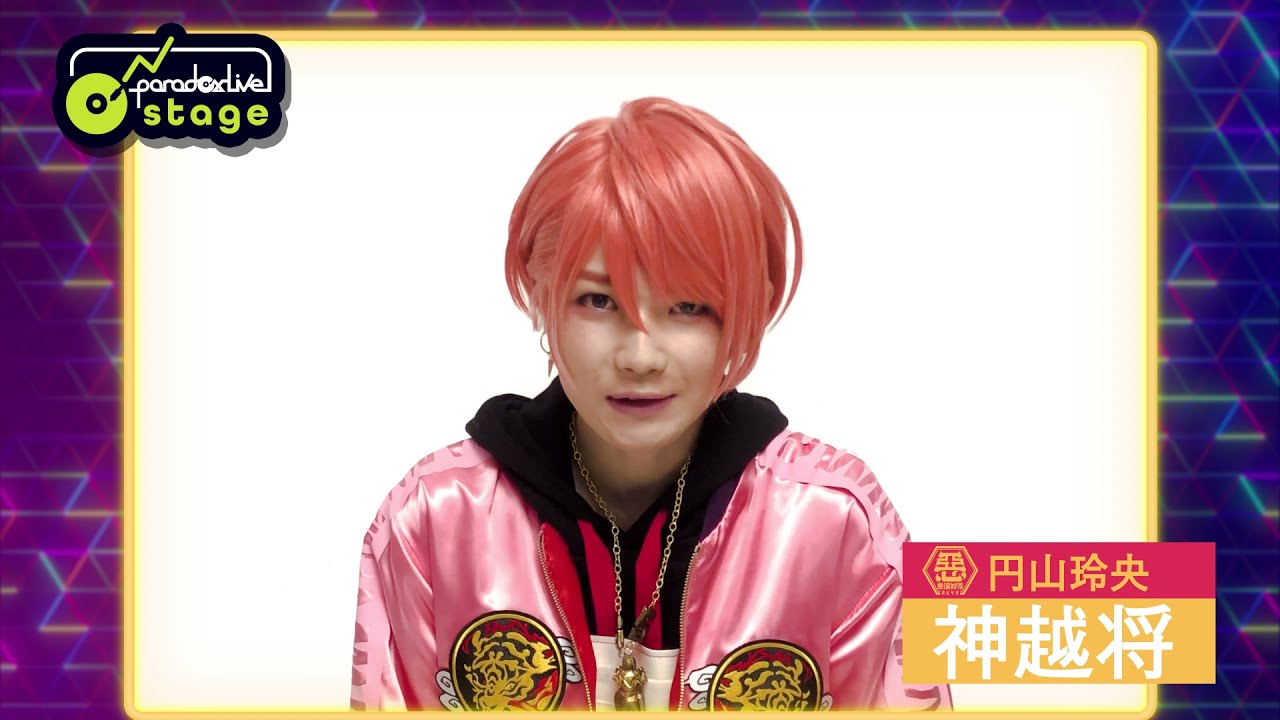 パラステ】コメント動画 円山 玲央役：神越 将 / 舞台「Paradox Live