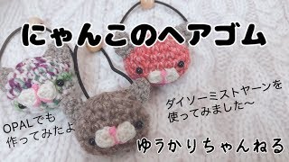 ☆あみぐるみ☆ 大人気オリジナルねこシリーズ！！可愛いヘアゴムの