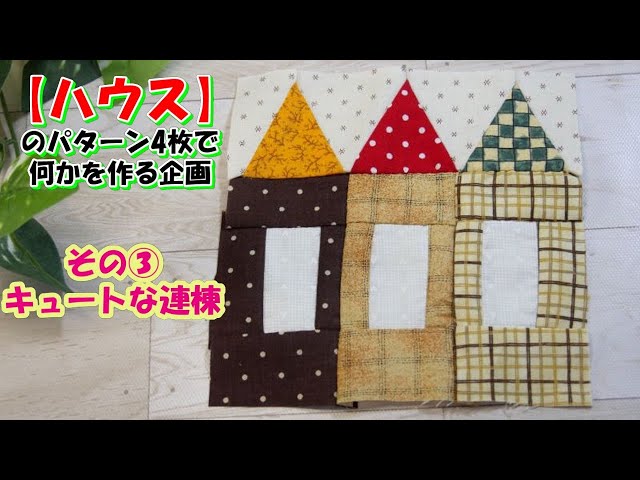 ハウスのパッチワークタペストリー 【70】❛色づく街❜ ハウスのパッチ