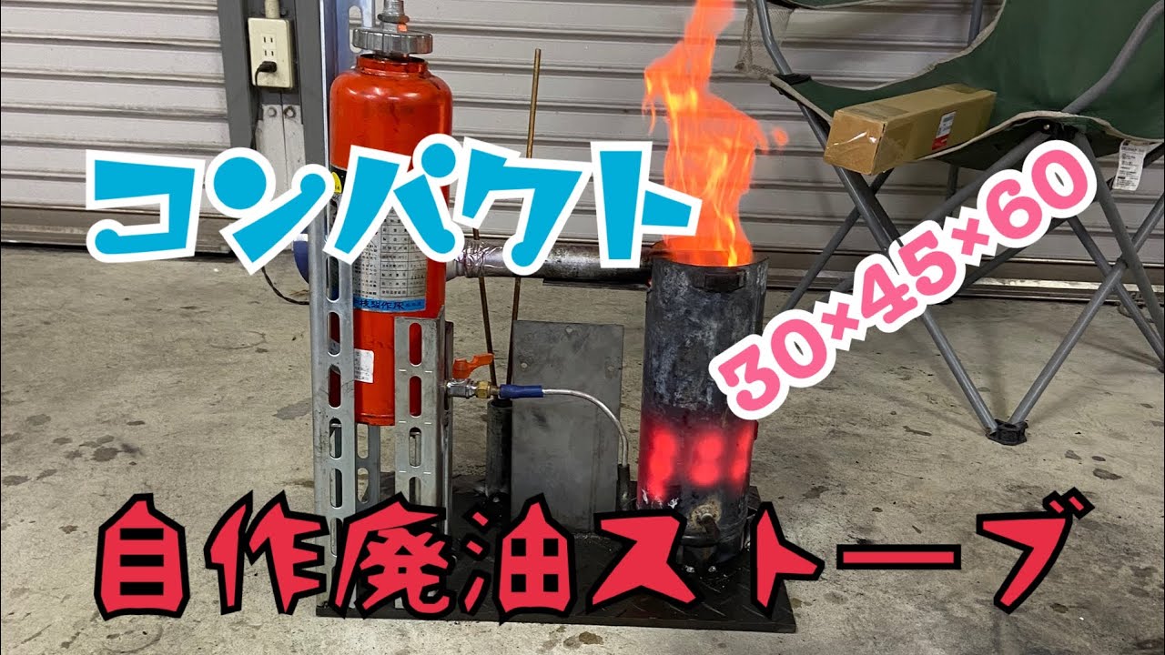 点火5分】【消化3分 】自作廃油ストーブ - YouTube