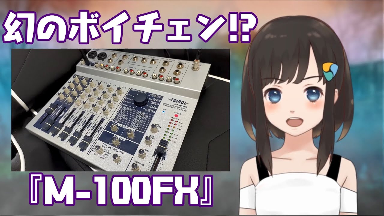 幻のボイチェン!? 「M-100FX」買った！ - YouTube