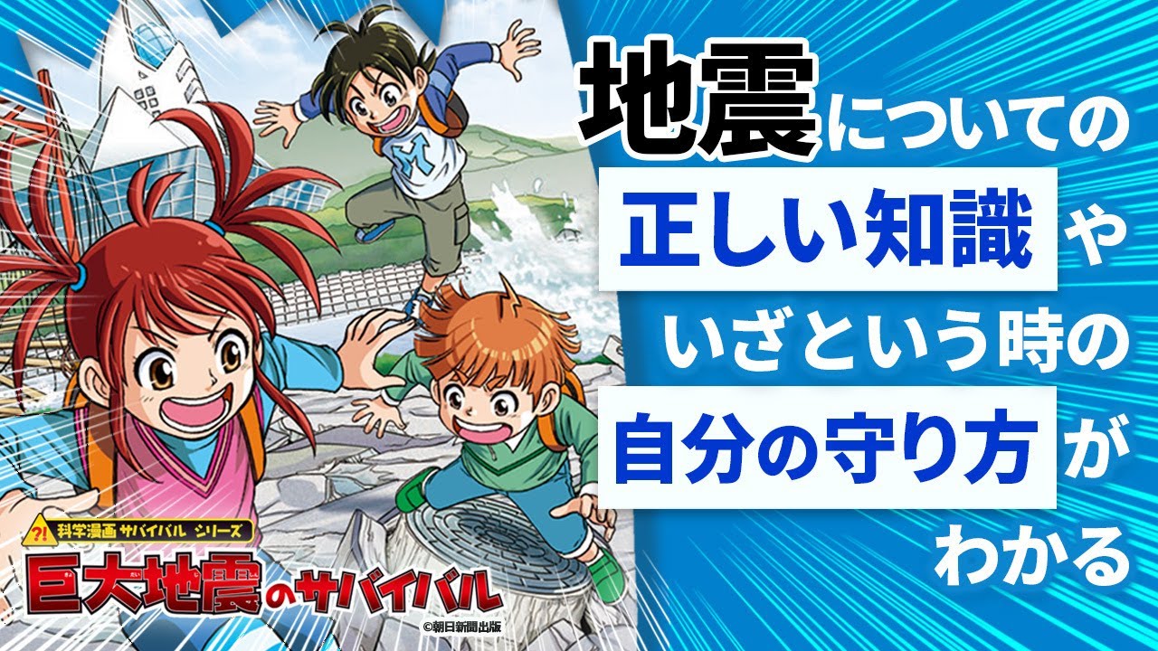 朝日新聞出版 最新刊行物：科学漫画サバイバルシリーズ：巨大地震の