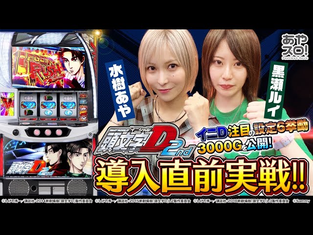 スマスロ頭文字D 2nd】イニDスマスロ最新作実戦！設定6はどっちだ