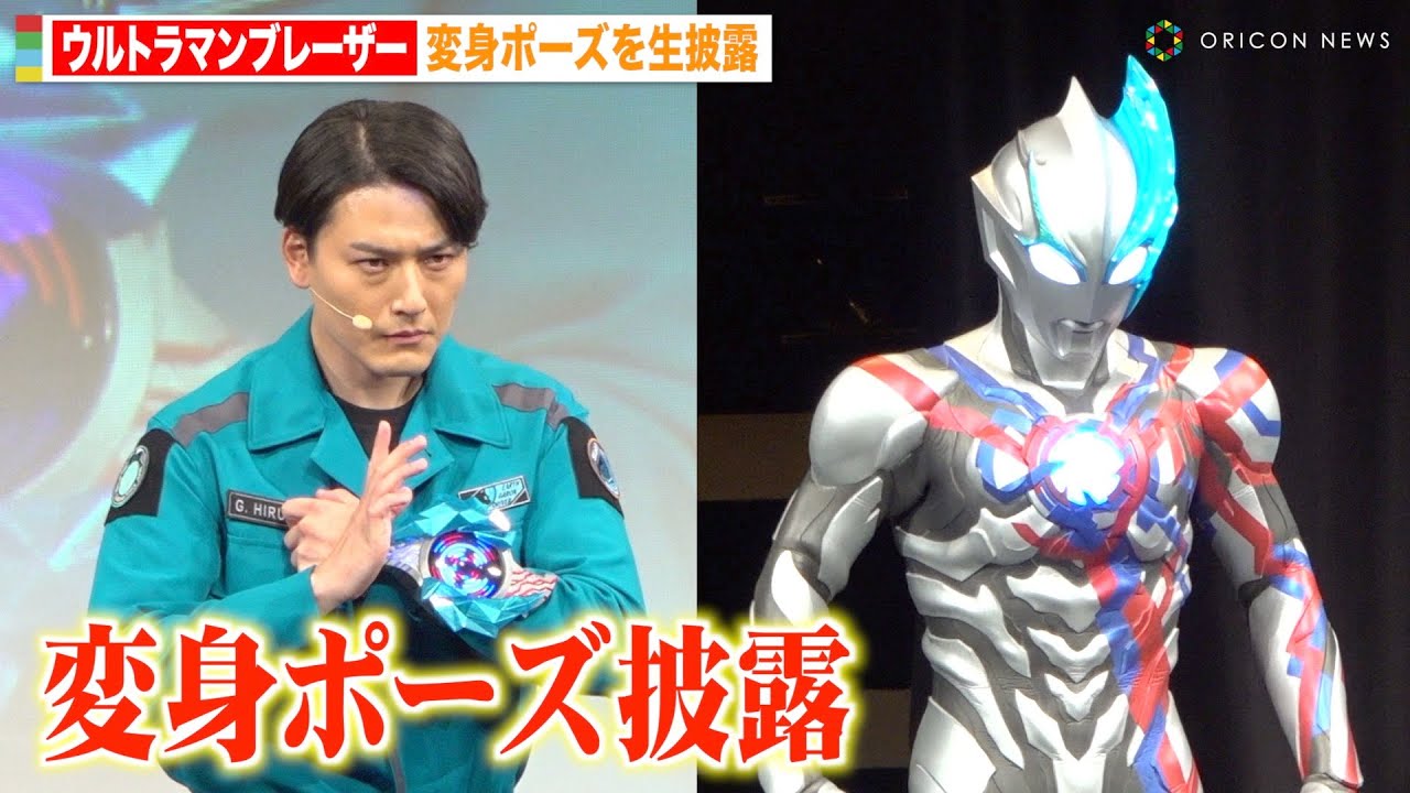 ウルトラマンブレーザー」蕨野友也が変身ポーズ生披露！加藤雅也ら豪華