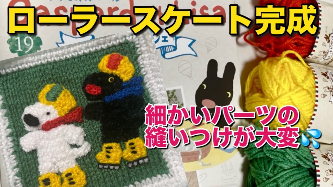 編み物】第19号！リサとガスパールのニット&クロシェ〜ローラー
