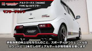 モンスタースポーツ Type Sp-XXマフラー アルトワークス [HA36S