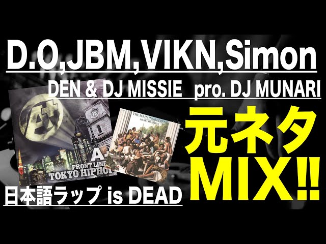 日本語ラップ 元ネタ MIX】D O,Jbm,Vikn,Simon Feat DEN & DJ MISSIE