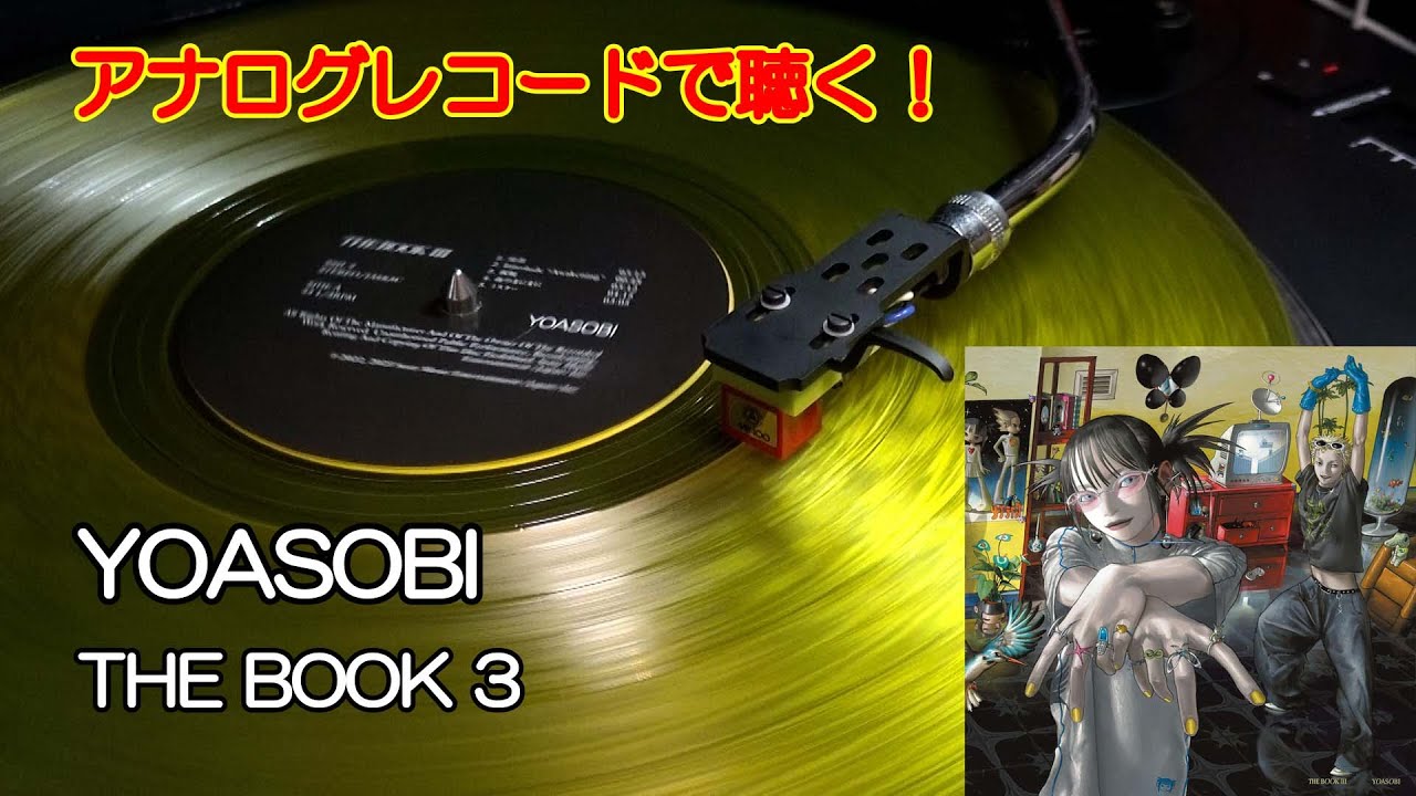 アナログレコードで聴く YOASOBI / THE BOOK 3 (イエローカラー