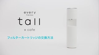 エブリィフレシャス・トール＋カフェ（every frecious tall＋cafe