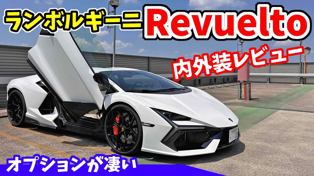 Lamborghini] Revuelto interior and exterior review - YouTube