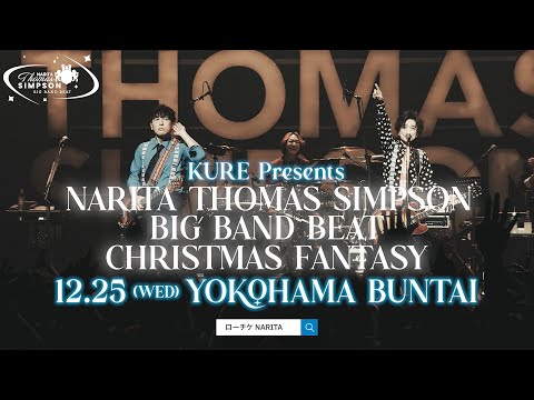 11月よりツアー開催🎸KURE Presents NARITA THOMAS SIMPSON BIG BAND