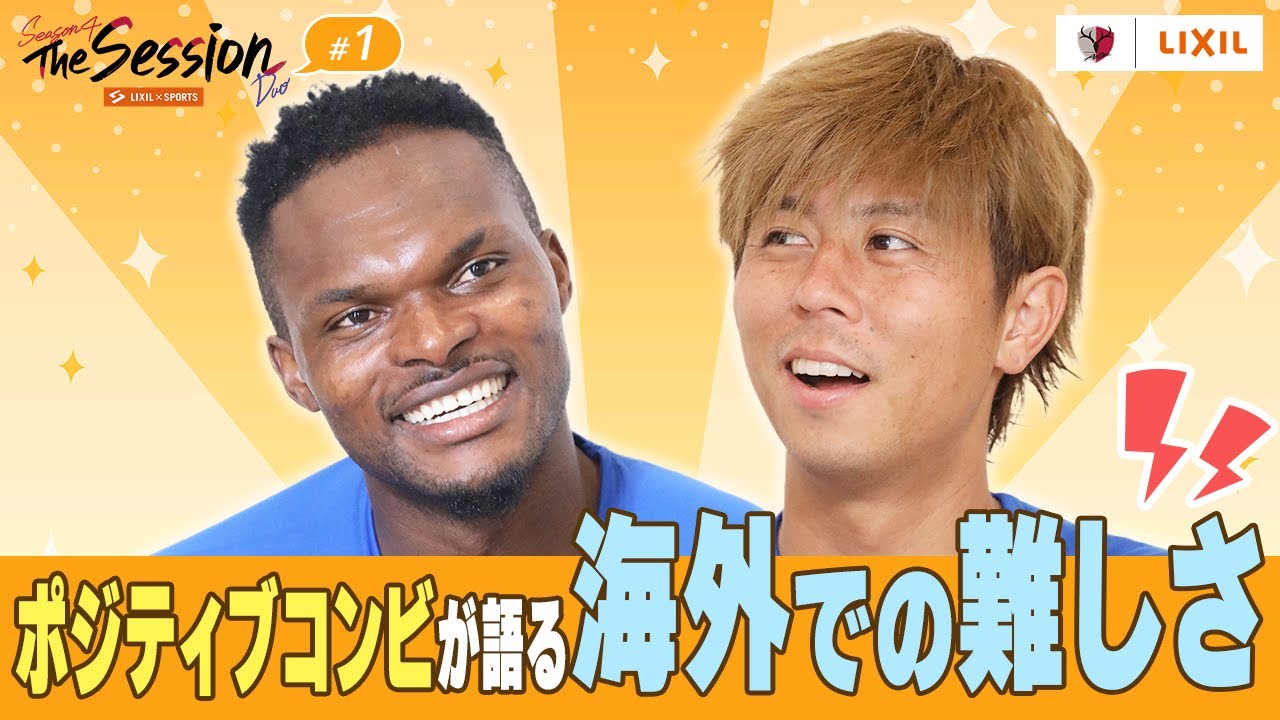 LIXIL】鹿島アントラーズ The Session Season4 Duo #1 〜ポジティブ