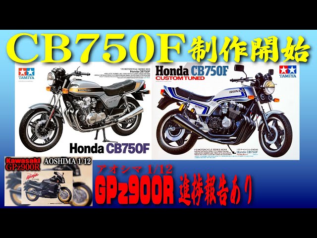 HONDA CB750F：タミヤ1/12】制作開始します。今回はキット紹介