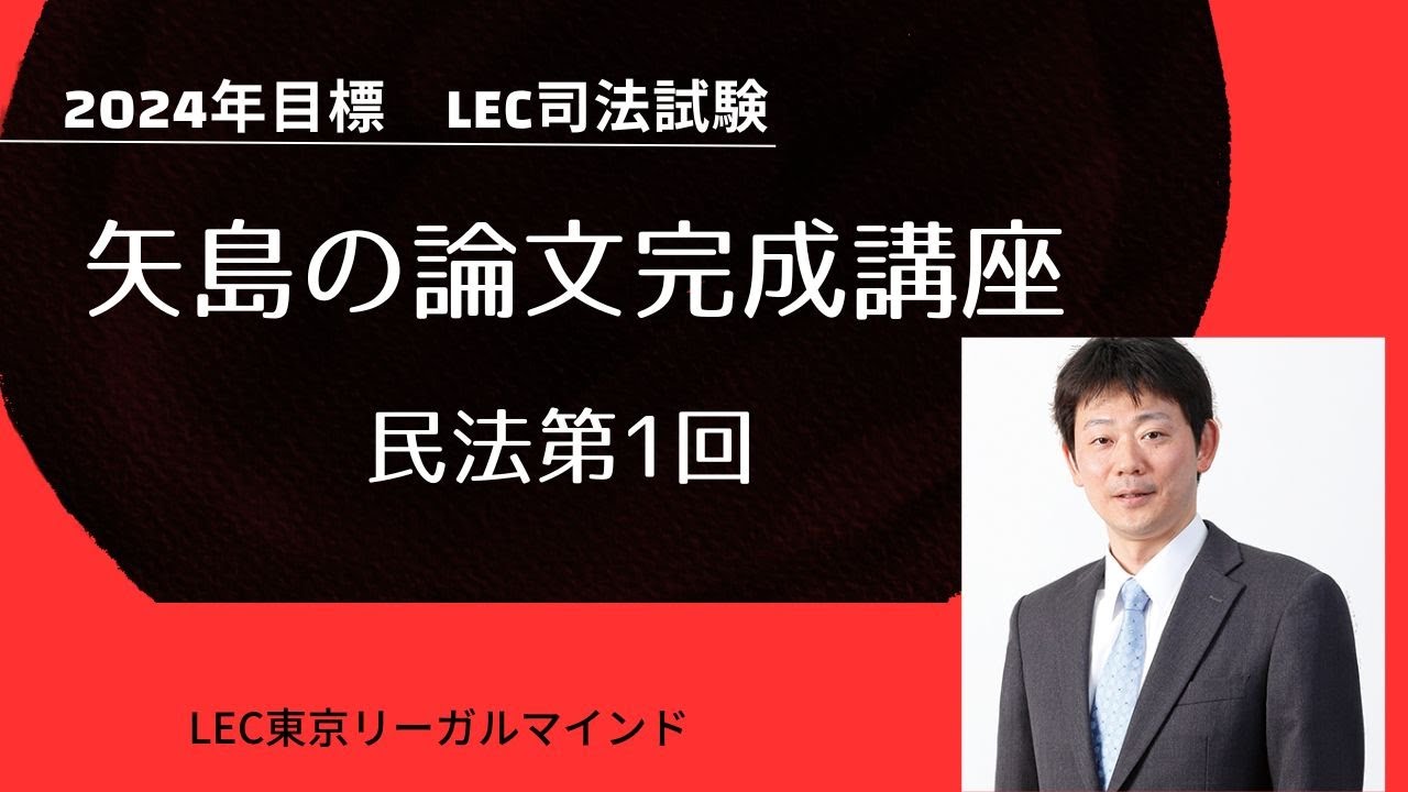 LEC司法試験予備試験】24矢島の論文完成講座 民法 第1回 無料講義体験