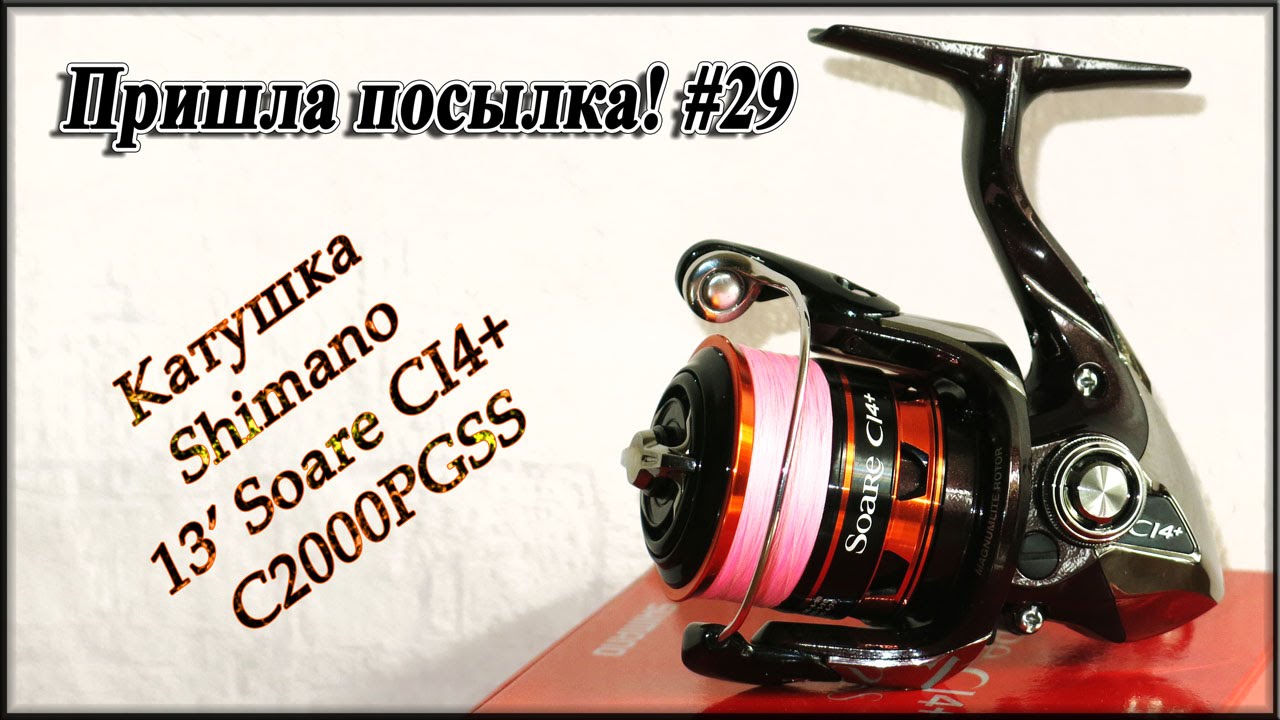 Катушка Shimano 13' Soare CI4+ C2000PGSS - Пришла посылка! #29