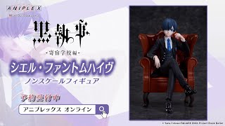 シエル・ファントムハイヴ ノンスケールフィギュア【アニプレックス