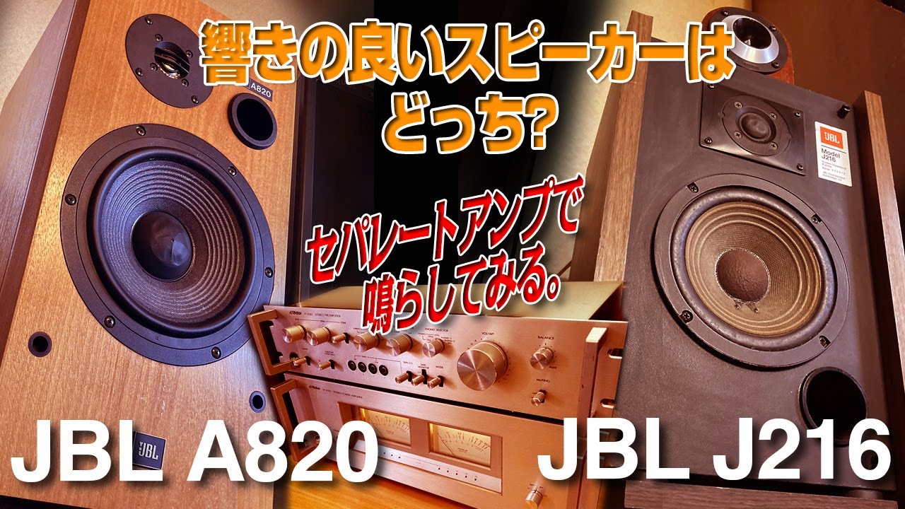 響きの良いスピーカーはどっち?/JBL A820とJ216を聴き比べしてみた
