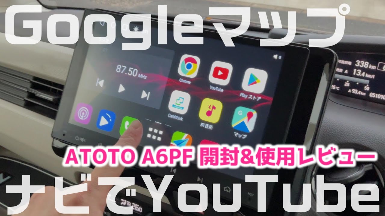 ATOTO A6PF】話題のAndroidナビを嫁BOXに取り付けたら快適過ぎた