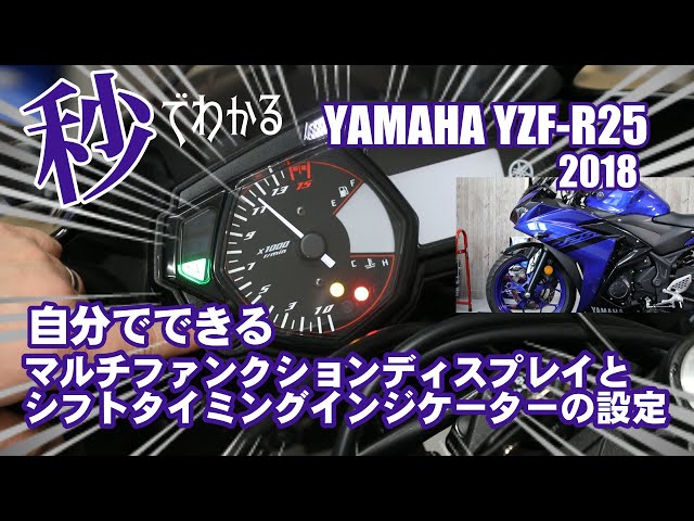 ヤマハYZF-R25 2018年モデル編】メーターとシフトインジケーター設定