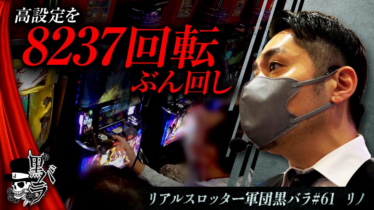 S黄門ちゃま喝2】リアルスロッター軍団黒バラ【リノ】# 61[ジャンバリ