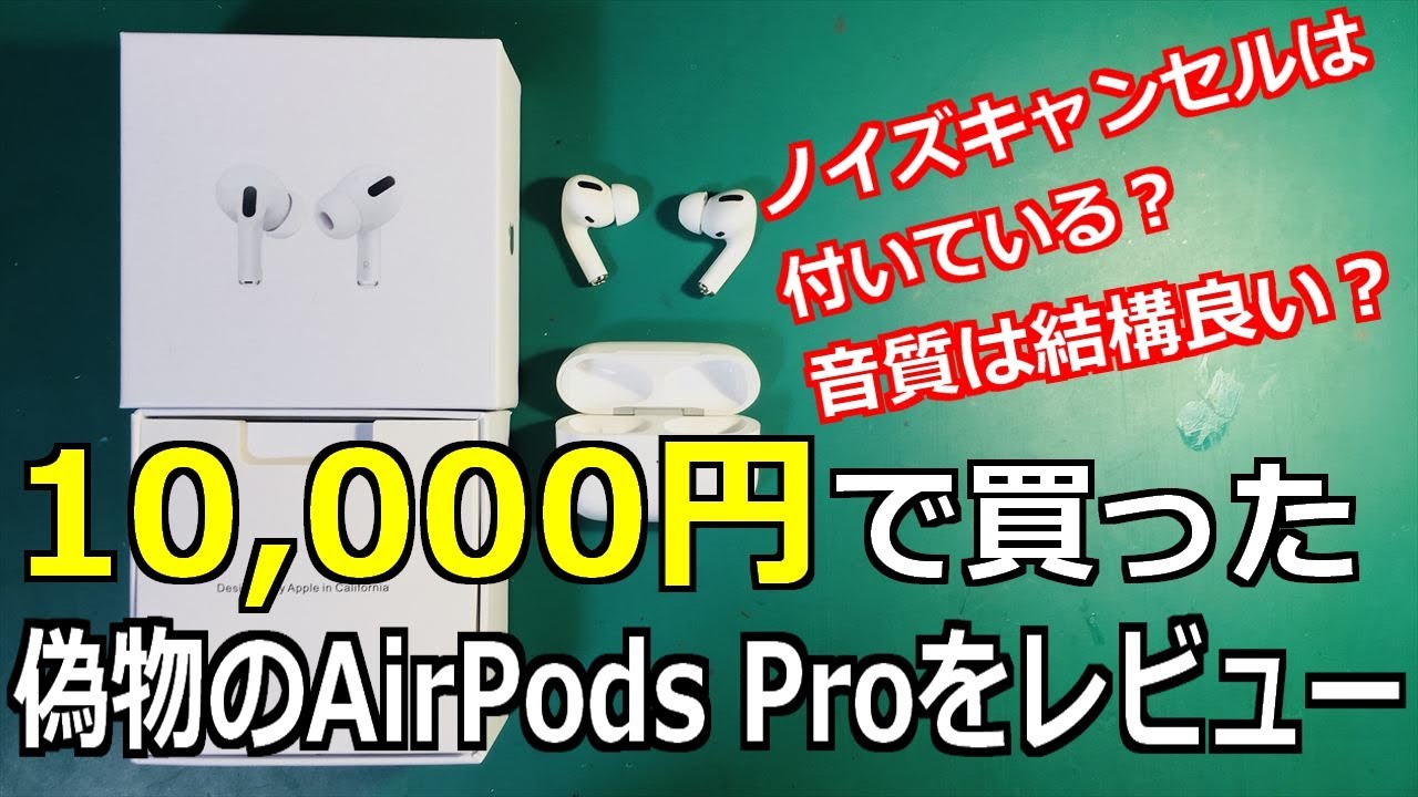 開封レビュー】偽物のAirPods Proを買ってみた！音質が意外と良いかも