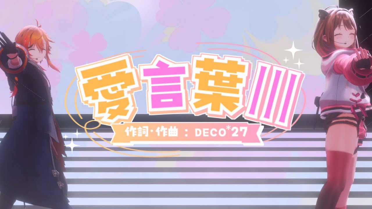 いづくく3Dライブ】愛言葉Ⅲ / covered by 風見くく × 柚原いづみ