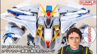 HG クスィーガンダム クリアカラー劇場公開記念パッケージ + メッサー