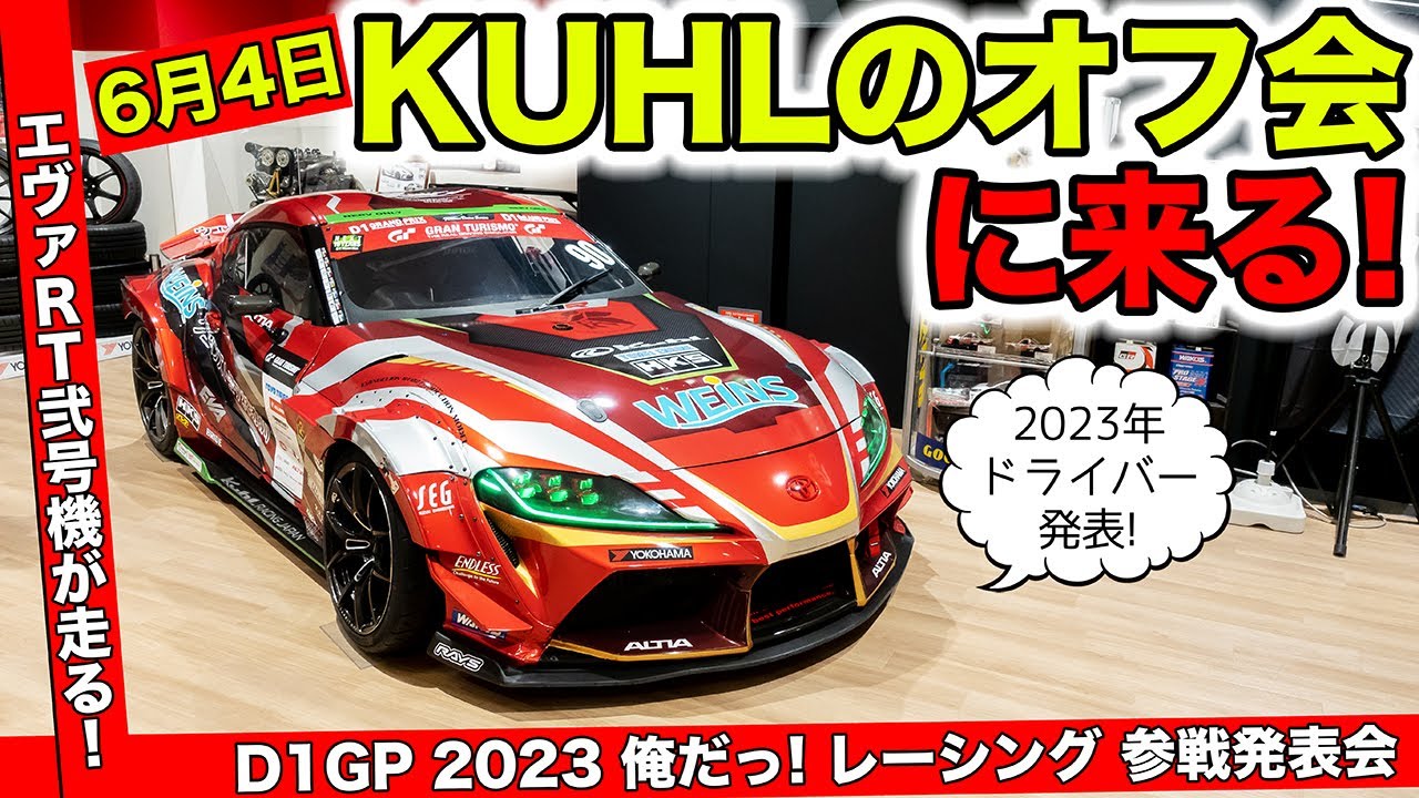 エヴァンゲリオンD1参戦車両GRスープラ・俺だ！レーシング2023年D1GP