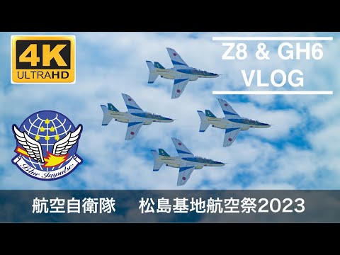 4K VLOG】松島基地航空祭2023でNikon Z8 飛行機AF性能を見せつけます