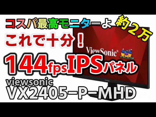 コスパ重視 最安 約2万円で買える ゲーミングモニター viewsonic