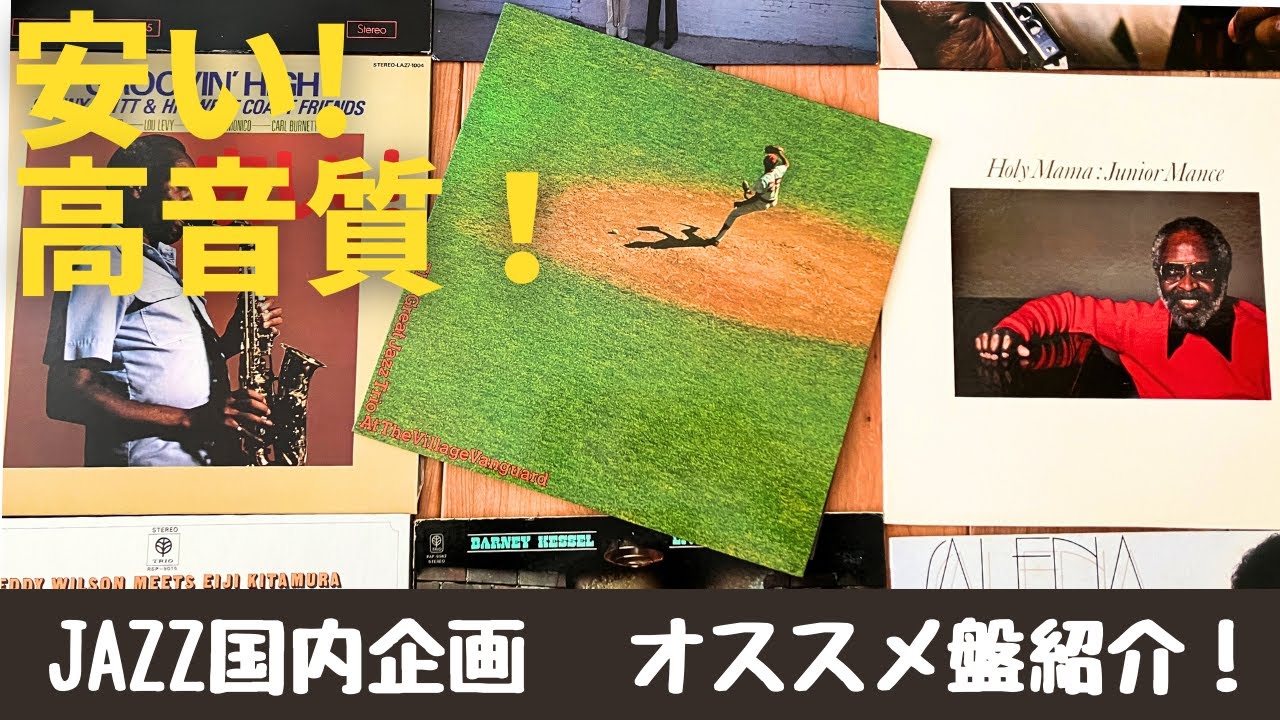 JAZZ国内企画盤 名盤選！ - YouTube