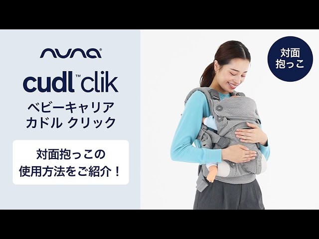 nuna_ベビーキャリア カドルクリック 「対面抱っこの使用方法」をご