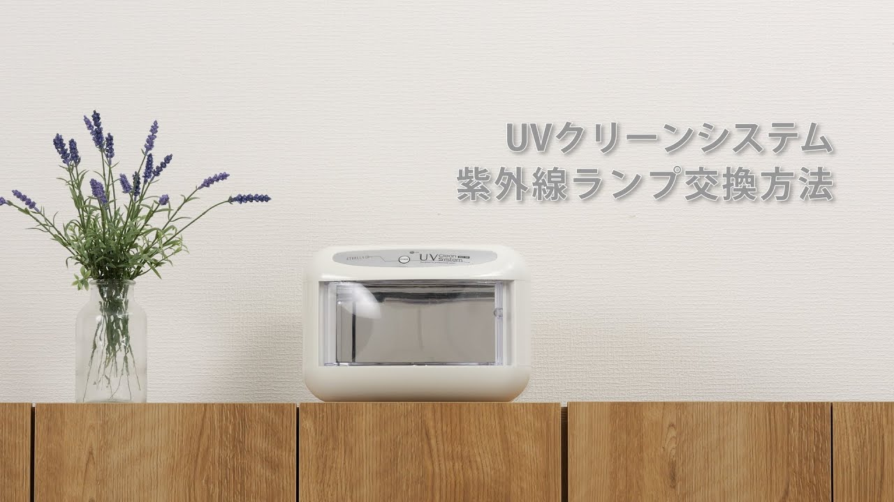 紫外線ランプ交換方法】UV クリーンシステム WUV 720 ｜ セブン