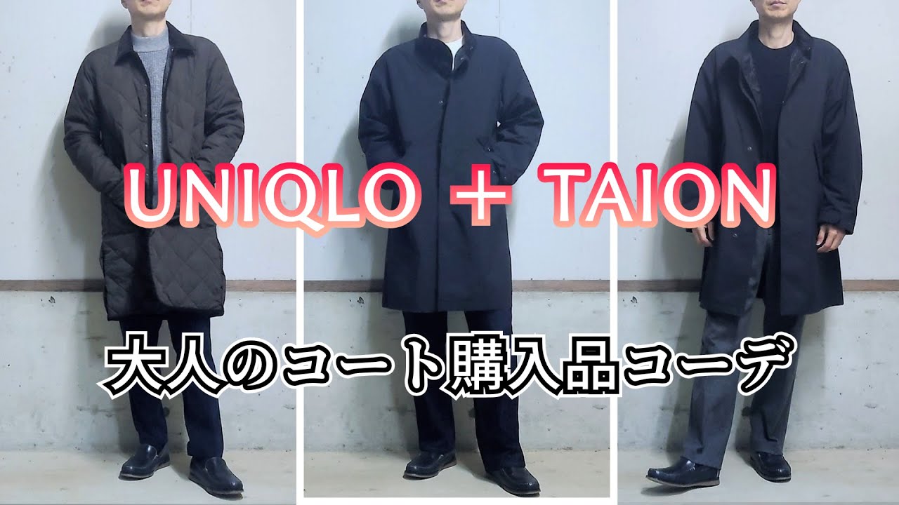 UNIQLO＋TAION】大人見えするウィンドプルーフ2WAYコート購入品紹介