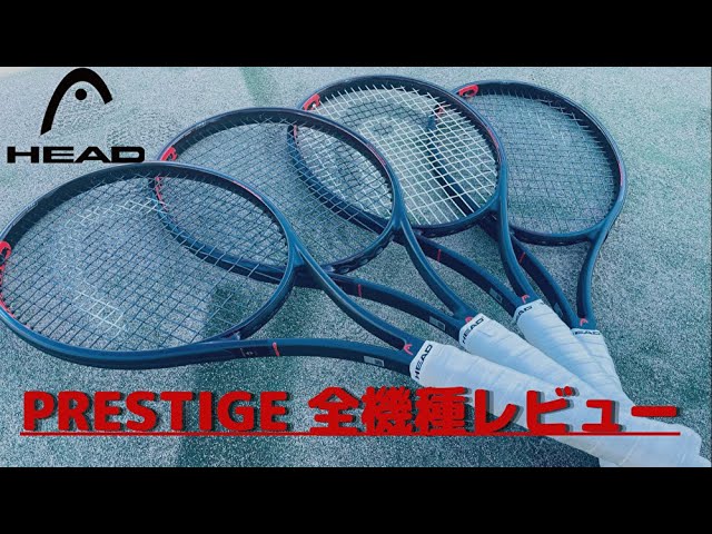 女性でも使える！】HEAD Prestige全機種 MPL最強説！！【テニス